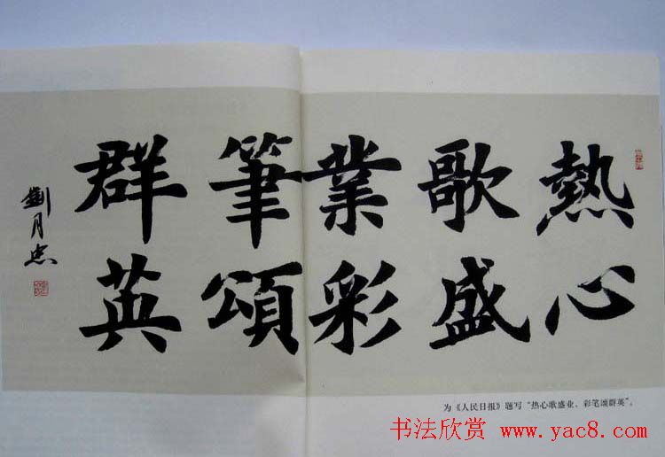 书法作品图书《刘月忠书法》