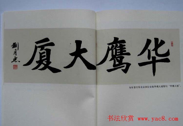 书法作品图书《刘月忠书法》