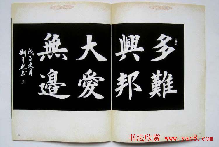 书法图书欣赏《刘月忠书法艺术》