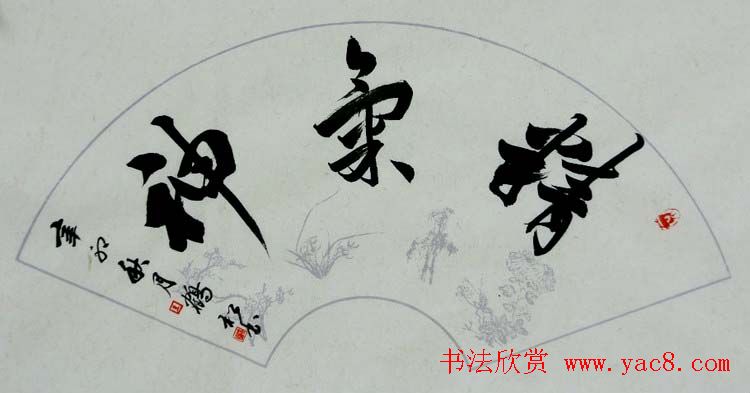 北京袁鹤松书法作品欣赏