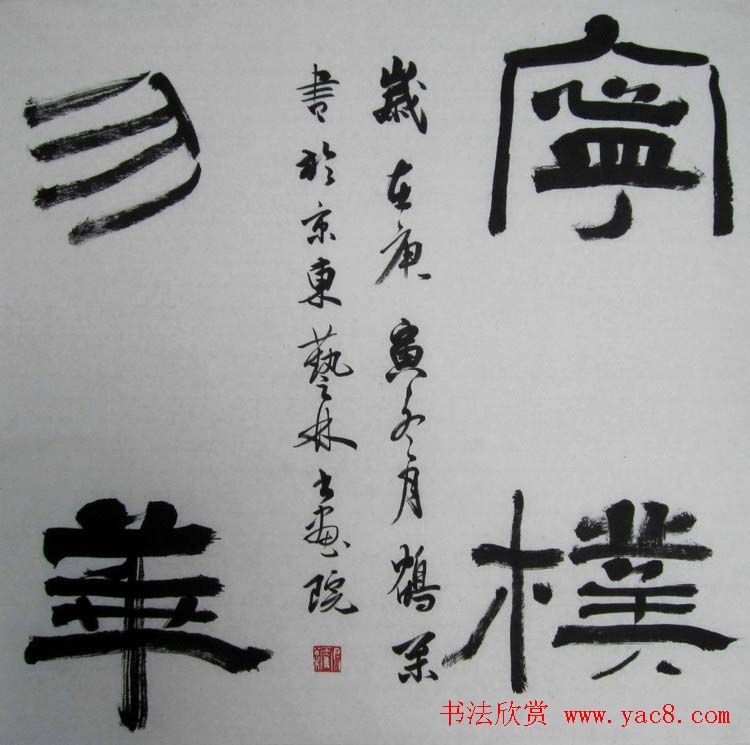 北京袁鹤松书法作品欣赏