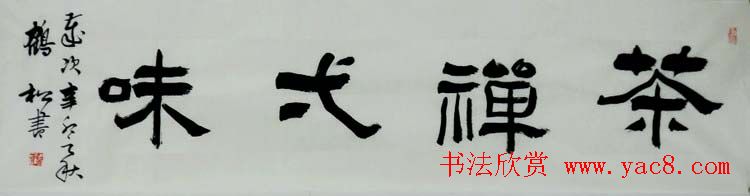 北京袁鹤松书法作品欣赏