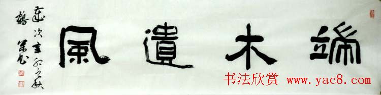 北京袁鹤松书法作品欣赏