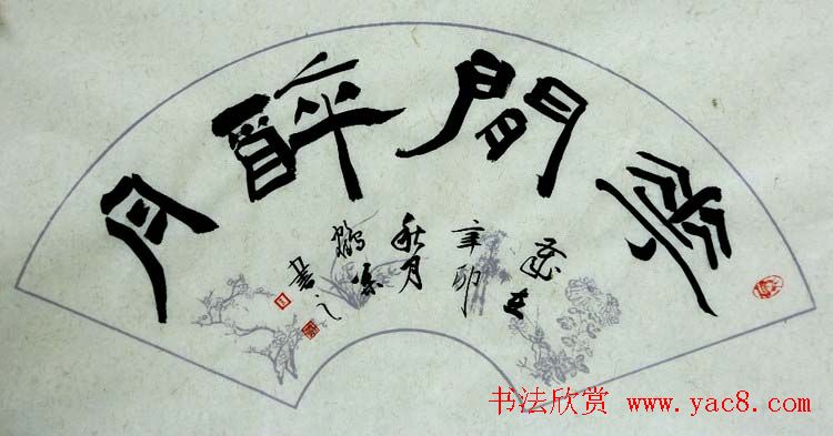 北京袁鹤松书法作品欣赏