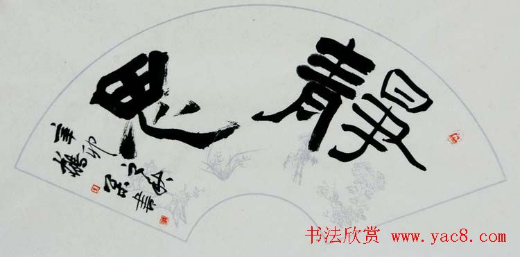 北京袁鹤松书法作品欣赏