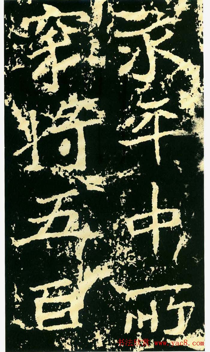 历代碑帖珍品《魏*石门铭》