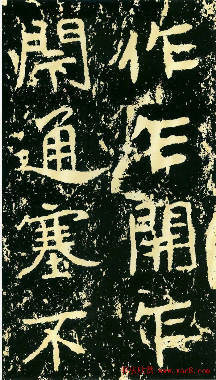 历代碑帖珍品《魏*石门铭》