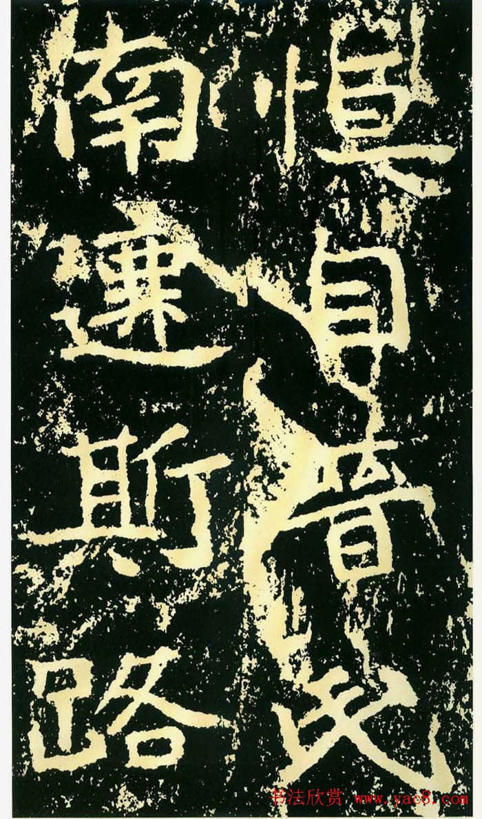 历代碑帖珍品《魏*石门铭》