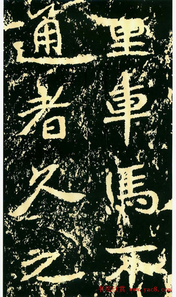 历代碑帖珍品《魏*石门铭》