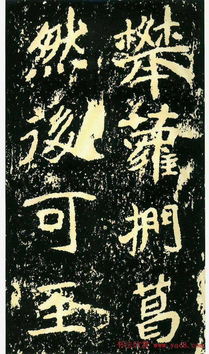 历代碑帖珍品《魏*石门铭》