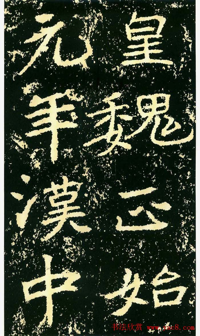 历代碑帖珍品《魏*石门铭》