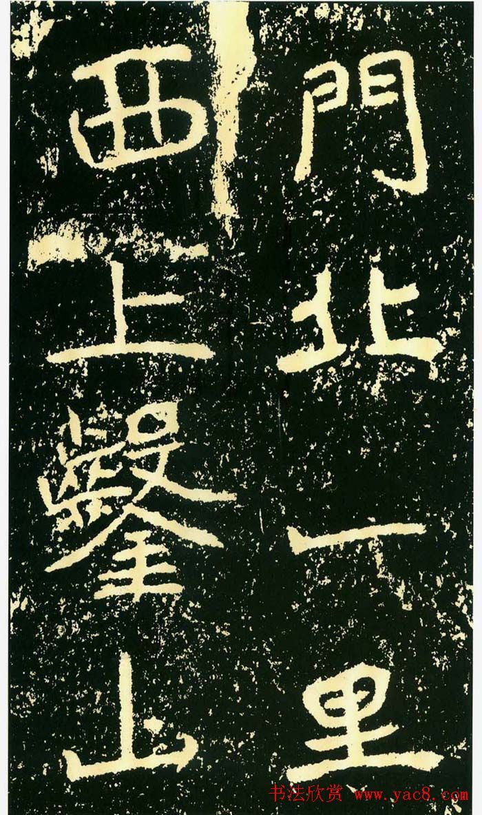 历代碑帖珍品《魏*石门铭》