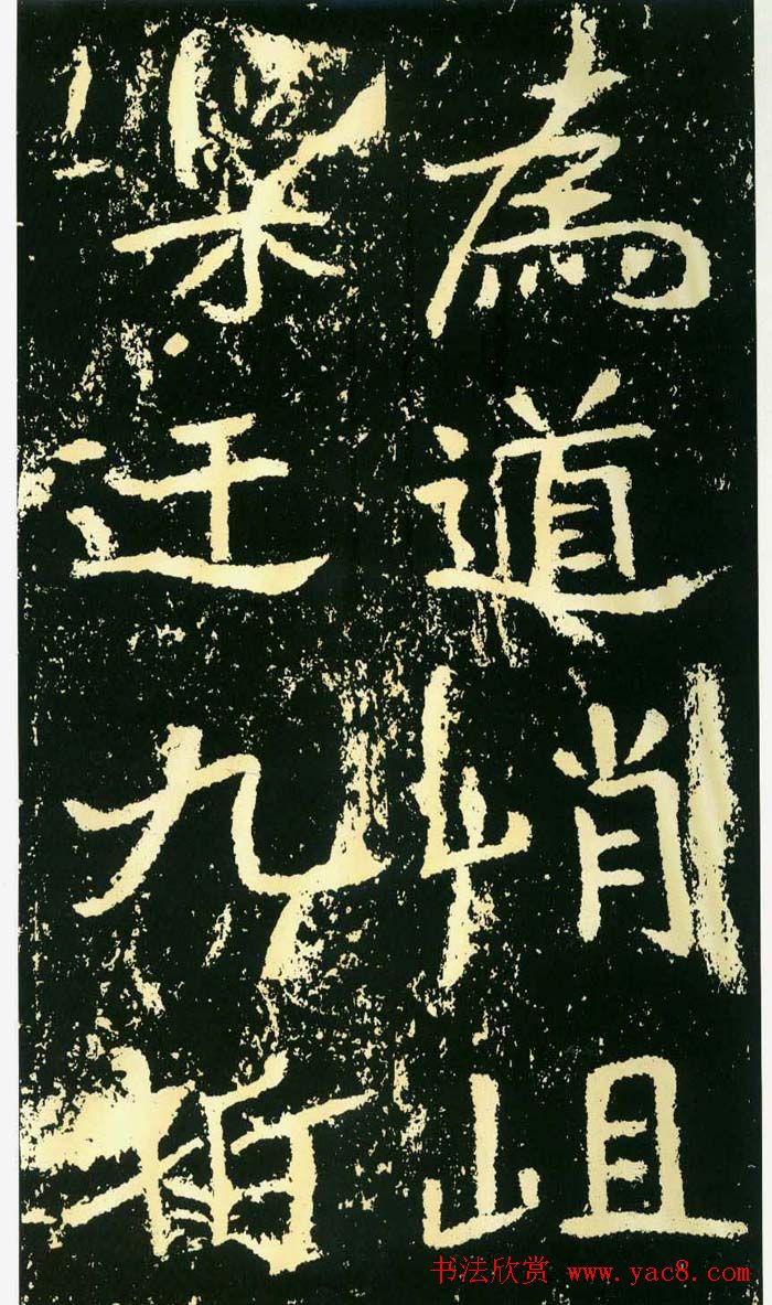 历代碑帖珍品《魏*石门铭》