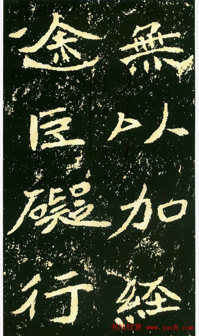 历代碑帖珍品《魏*石门铭》