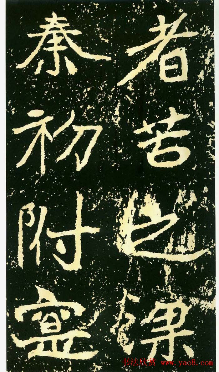 历代碑帖珍品《魏*石门铭》