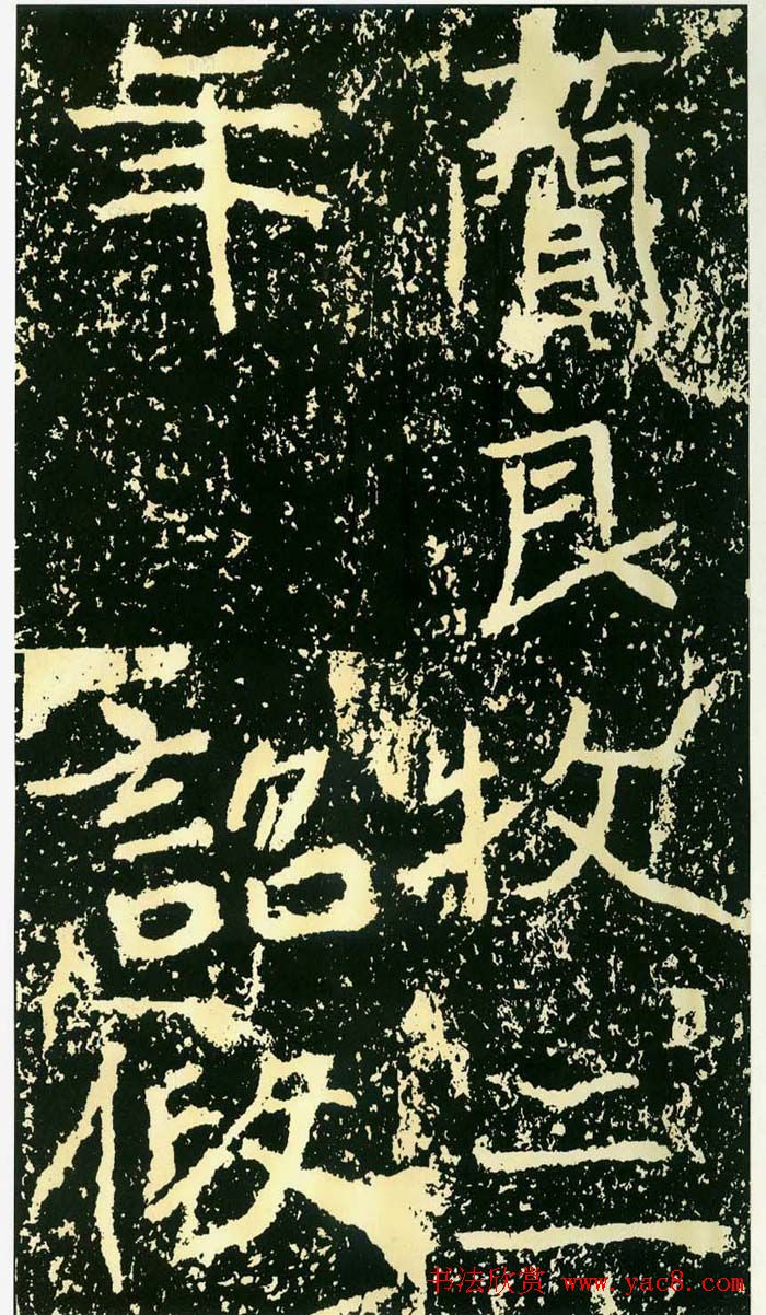 历代碑帖珍品《魏*石门铭》