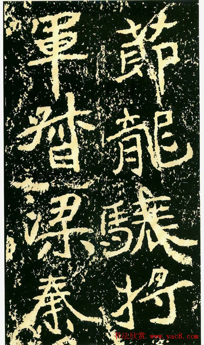 历代碑帖珍品《魏*石门铭》