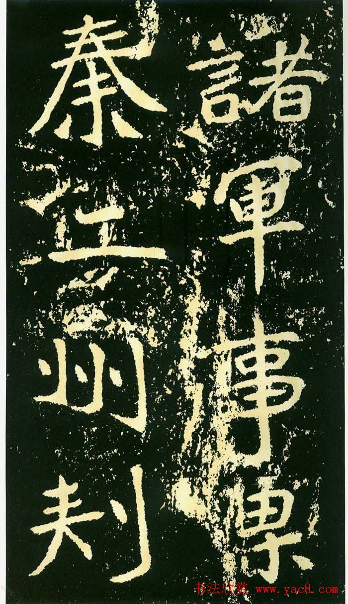 历代碑帖珍品《魏*石门铭》