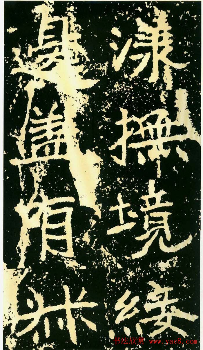 历代碑帖珍品《魏*石门铭》