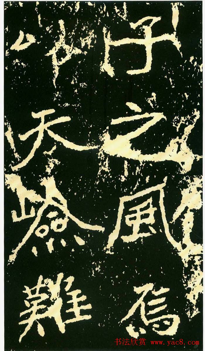 历代碑帖珍品《魏*石门铭》