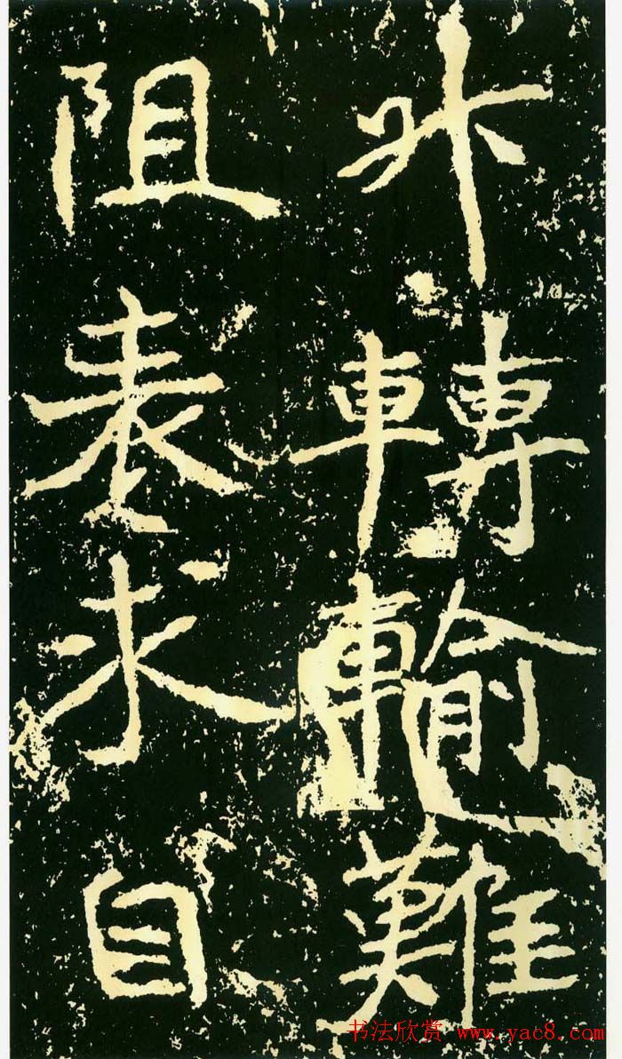 历代碑帖珍品《魏*石门铭》