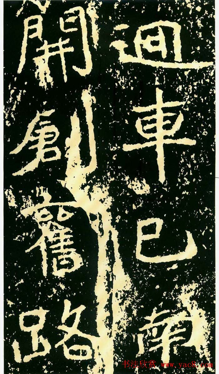 历代碑帖珍品《魏*石门铭》