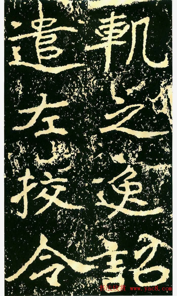 历代碑帖珍品《魏*石门铭》