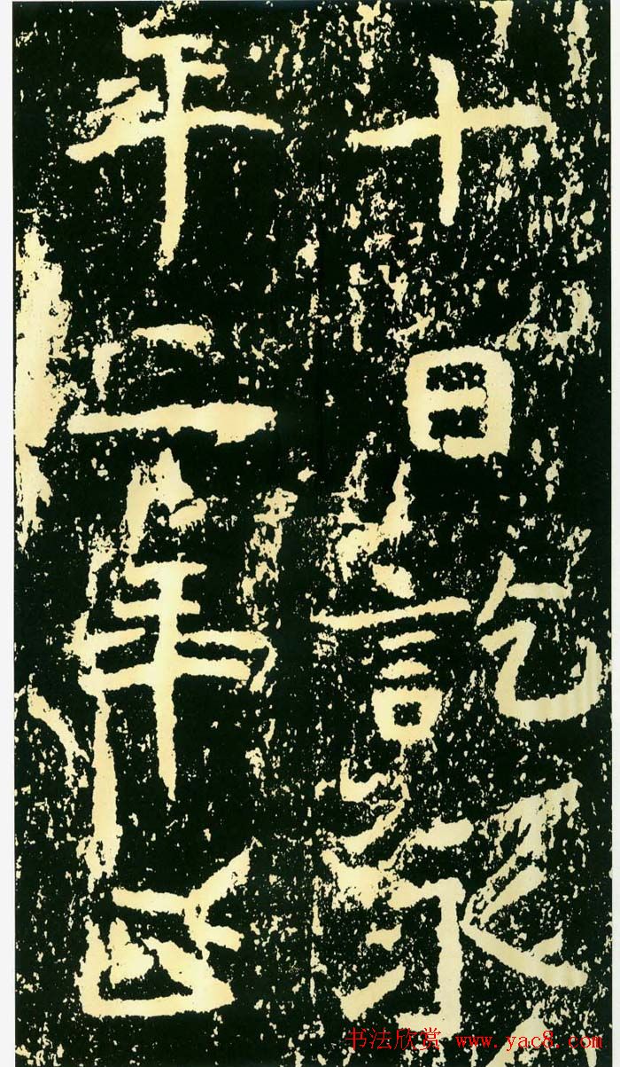 历代碑帖珍品《魏*石门铭》