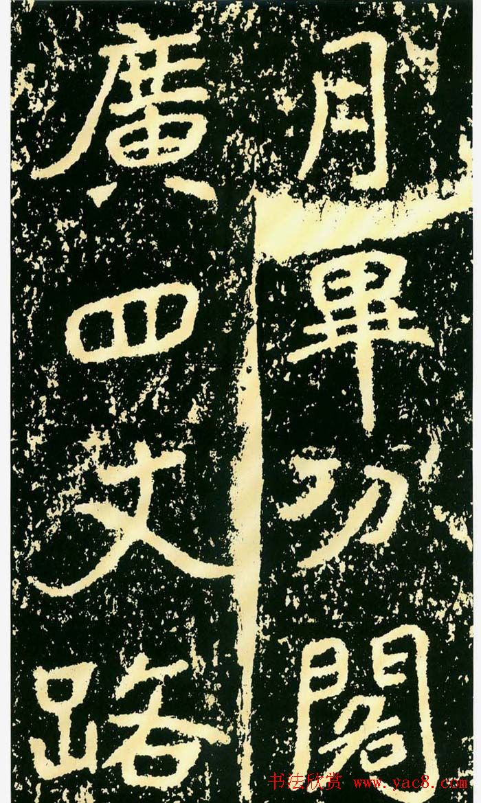 历代碑帖珍品《魏*石门铭》