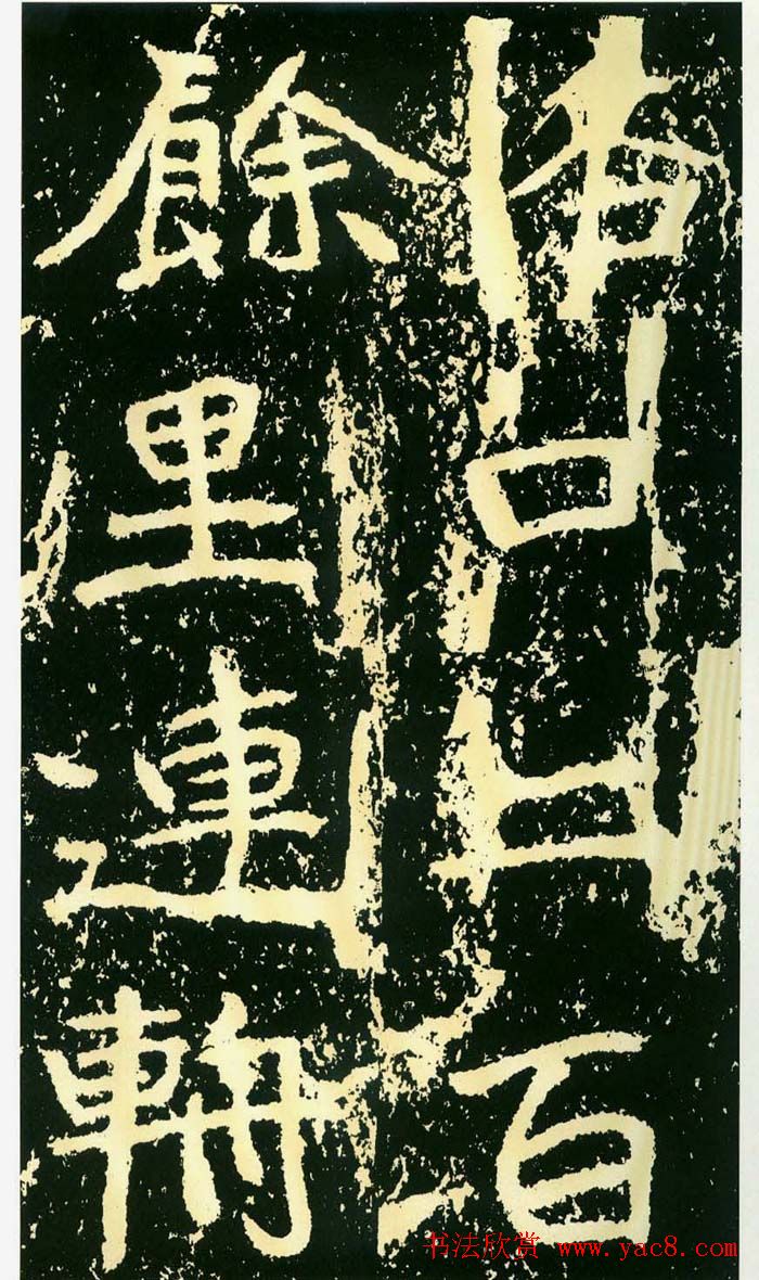 历代碑帖珍品《魏*石门铭》