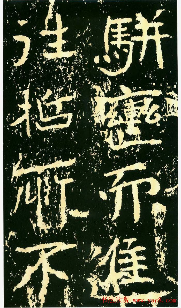 历代碑帖珍品《魏*石门铭》