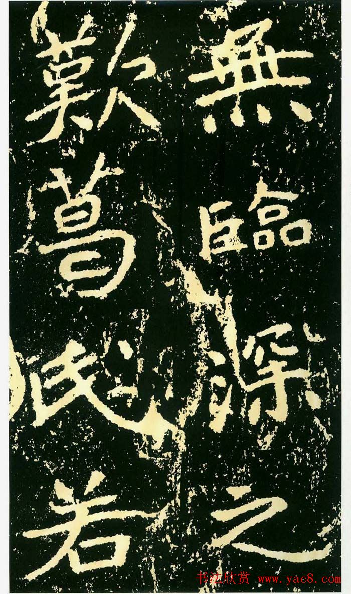 历代碑帖珍品《魏*石门铭》