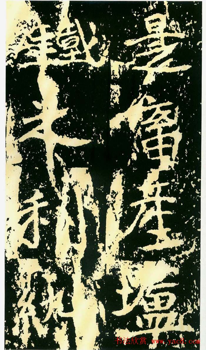 历代碑帖珍品《魏*石门铭》