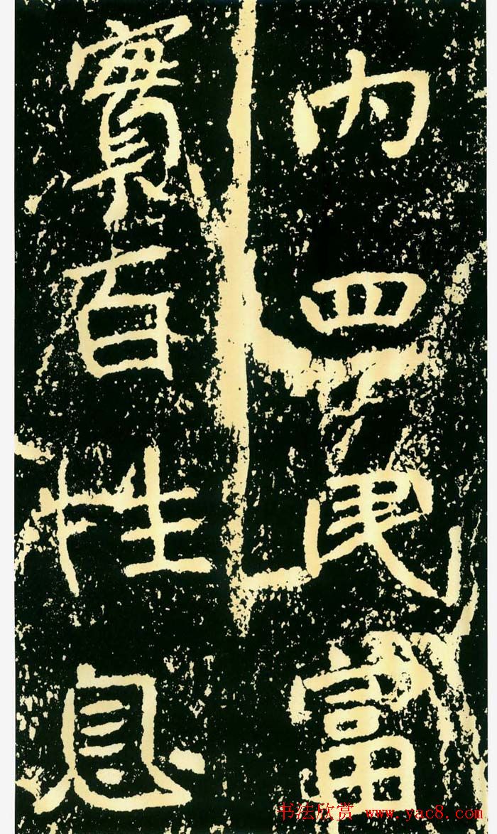 历代碑帖珍品《魏*石门铭》