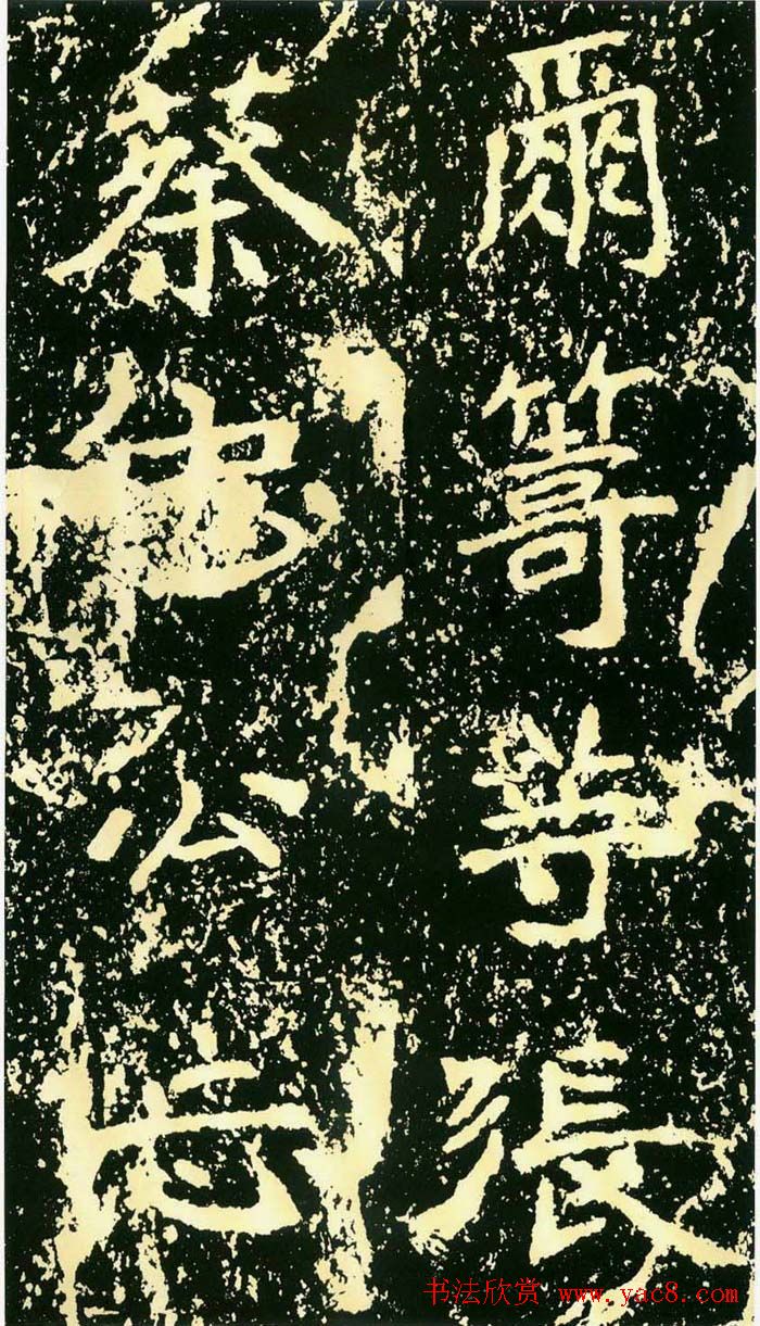 历代碑帖珍品《魏*石门铭》