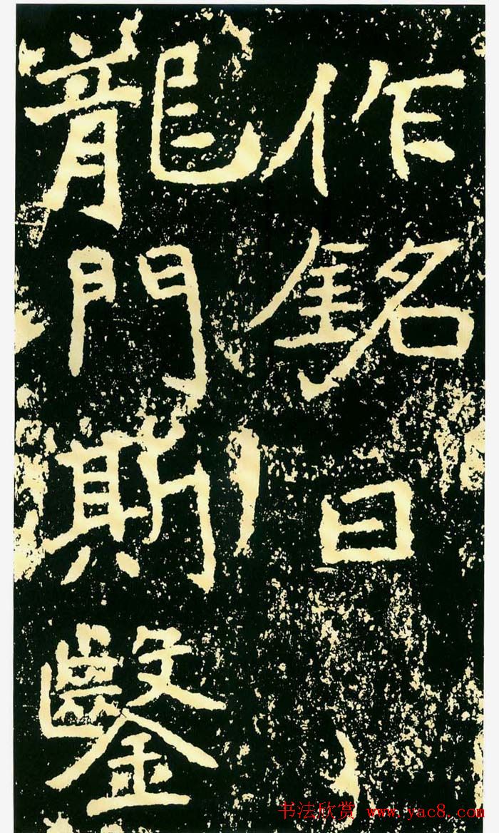 历代碑帖珍品《魏*石门铭》