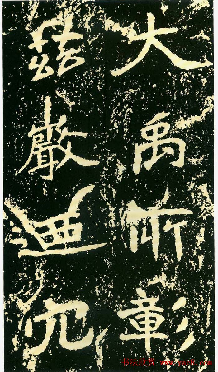 历代碑帖珍品《魏*石门铭》