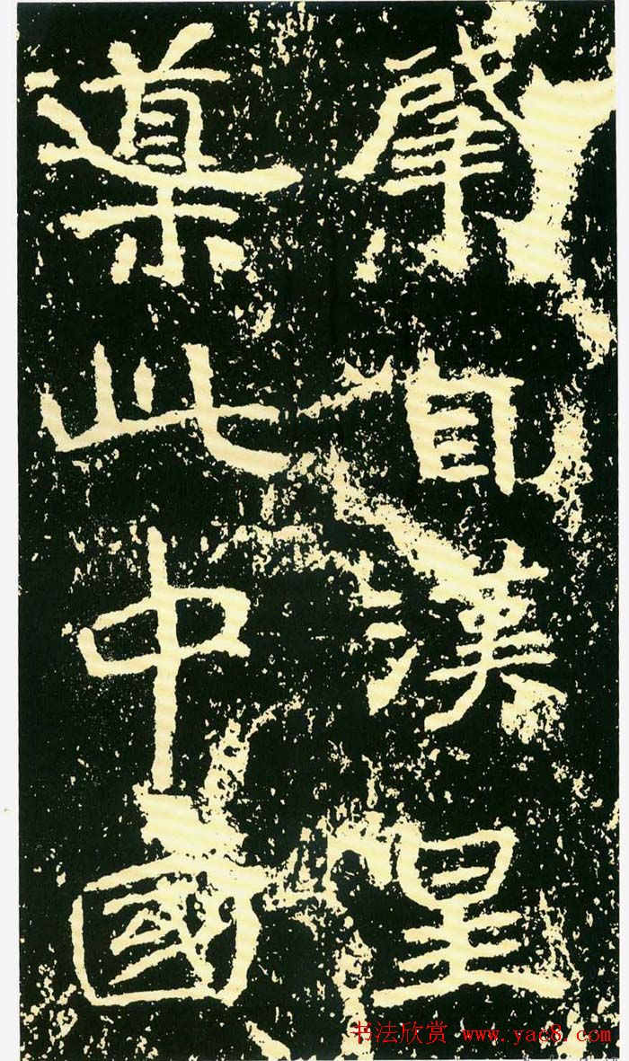 历代碑帖珍品《魏*石门铭》