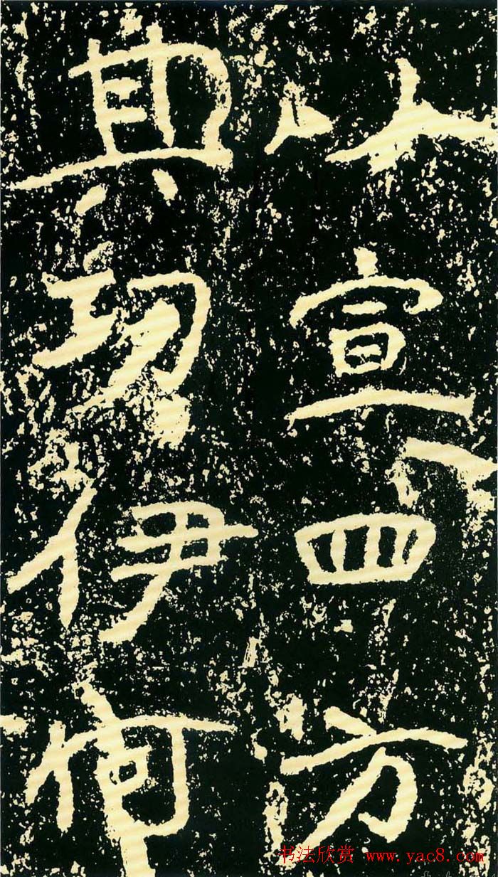 历代碑帖珍品《魏*石门铭》