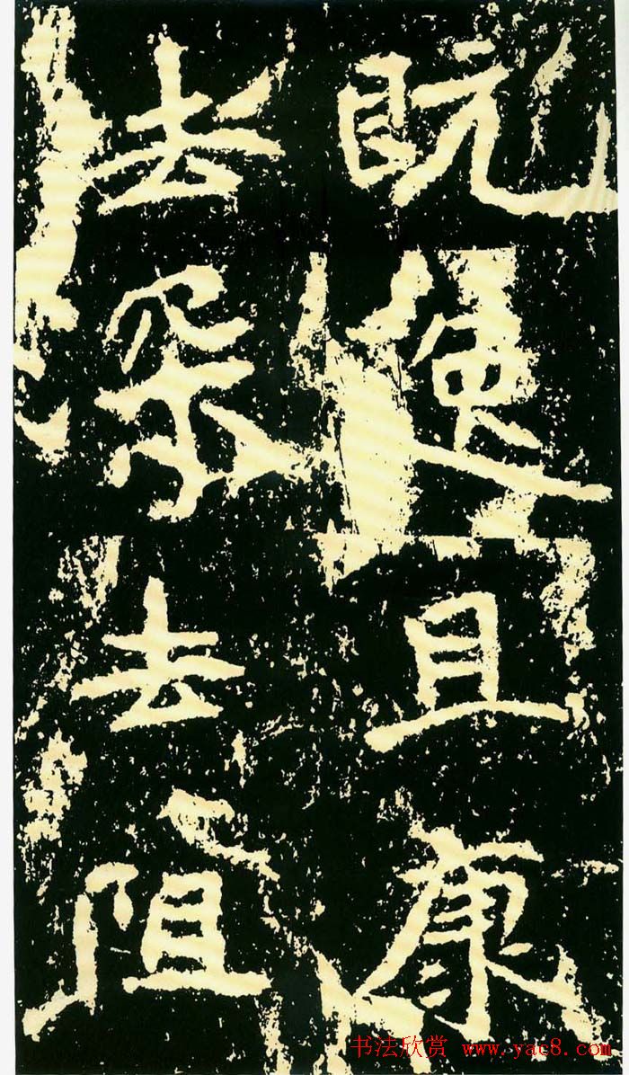 历代碑帖珍品《魏*石门铭》