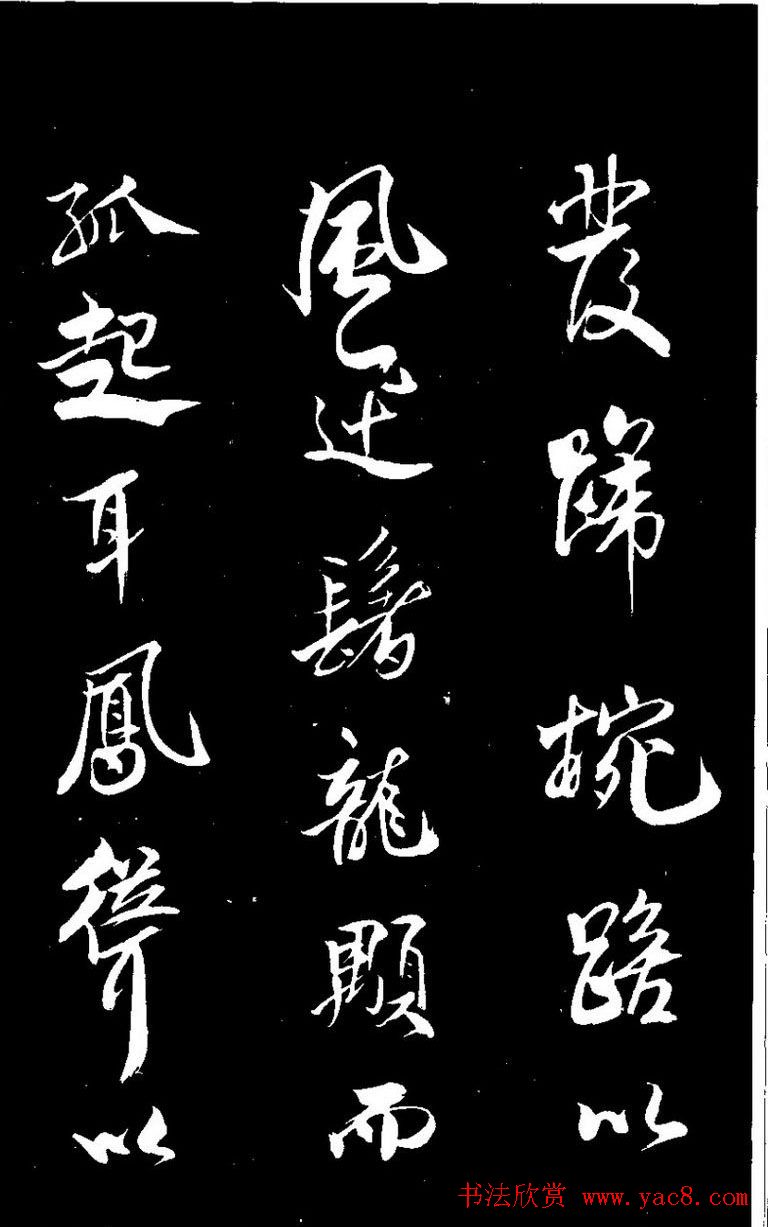 北宋大书法家米芾行书《天马赋》