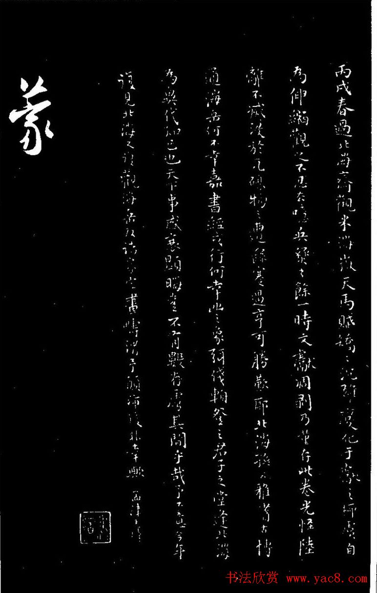 北宋大书法家米芾行书《天马赋》