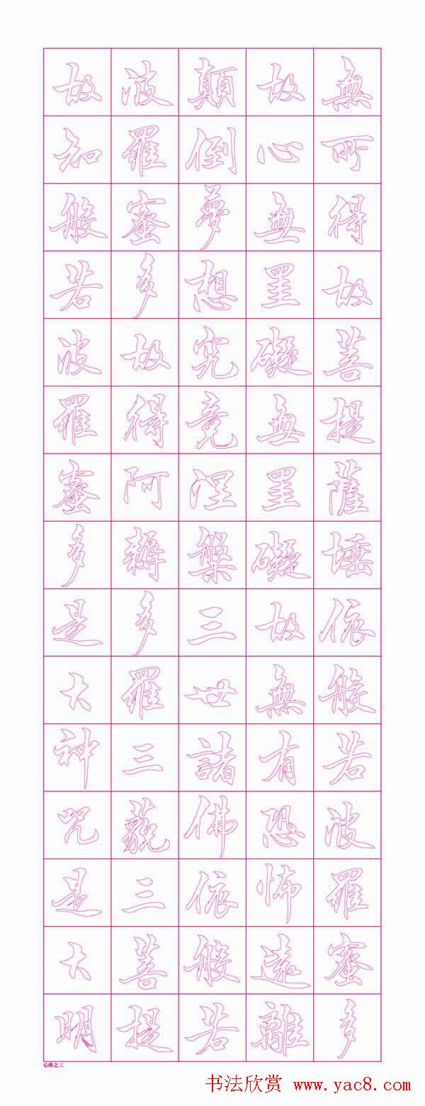 苏泽立心经书法行书红模子