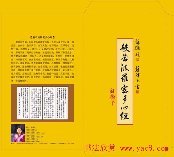 苏泽立心经书法行书红模子