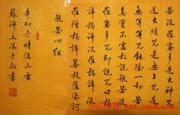 苏泽立血书《般若波罗蜜多心经》