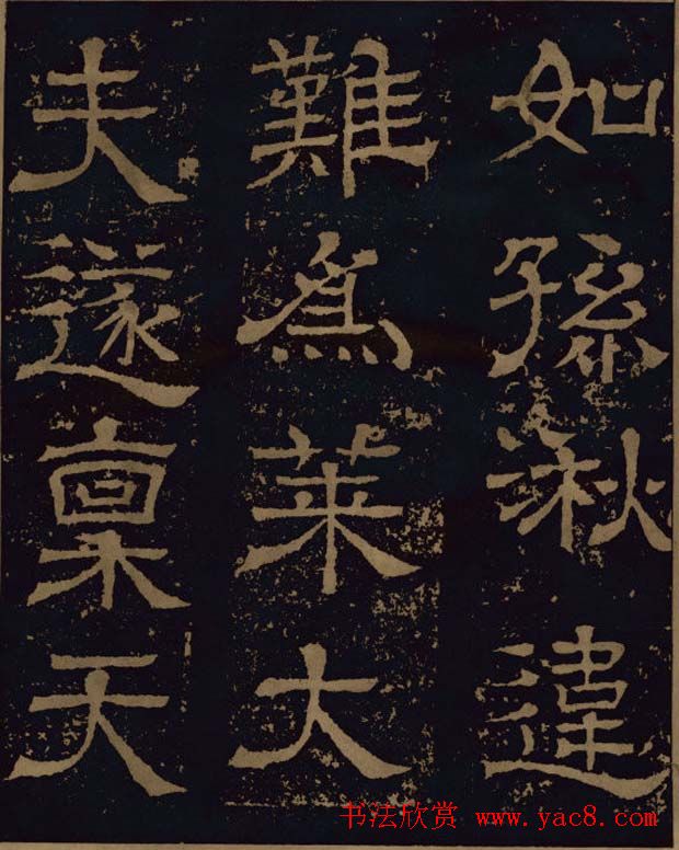 三国隶书碑刻欣赏《王基断碑》