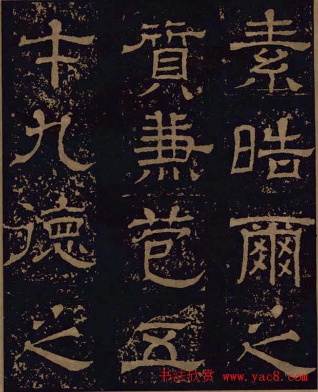 三国隶书碑刻欣赏《王基断碑》