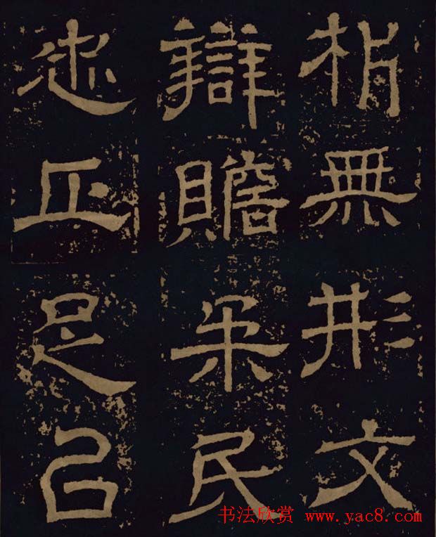 三国隶书碑刻欣赏《王基断碑》