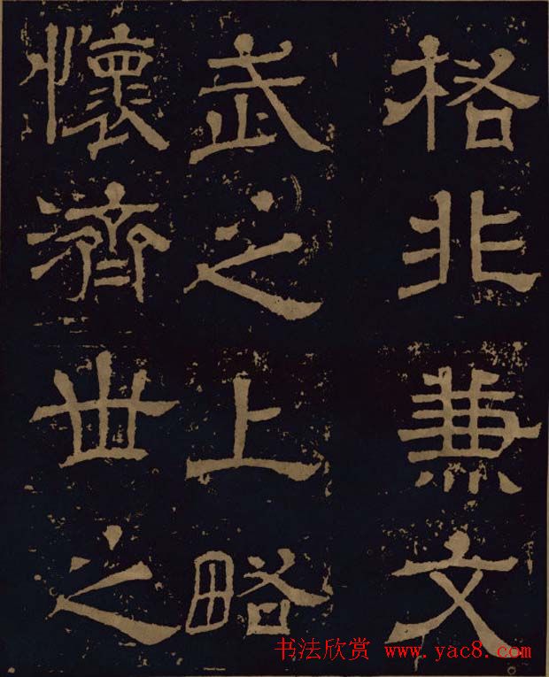 三国隶书碑刻欣赏《王基断碑》