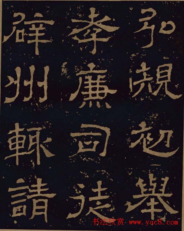 三国隶书碑刻欣赏《王基断碑》